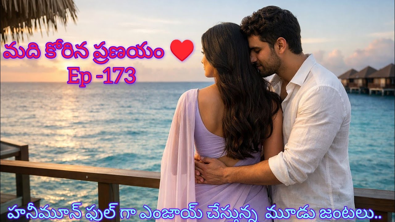 మది కోరిన ప్రణయం ♥️ - 173 మనసుకు హత్తుకునే మధురమైన ప్రేమ కావ్యం..#teluguaudiostories 
