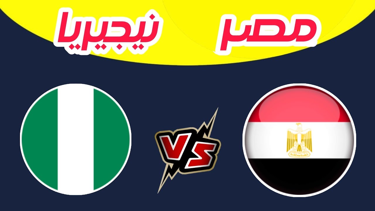 مباراة مصر ونيجيريا اليوم تحديد المركز الثالث برونزية كأس أمم إفريقيا المغرب 2025..المغرب والسنغال 