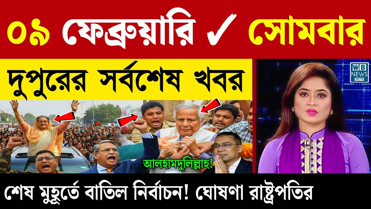 🔴LIVE: সরকার পতনে উত্তাল সারা বাংলাদেশ | BNP | Dr Yunus | 08 February