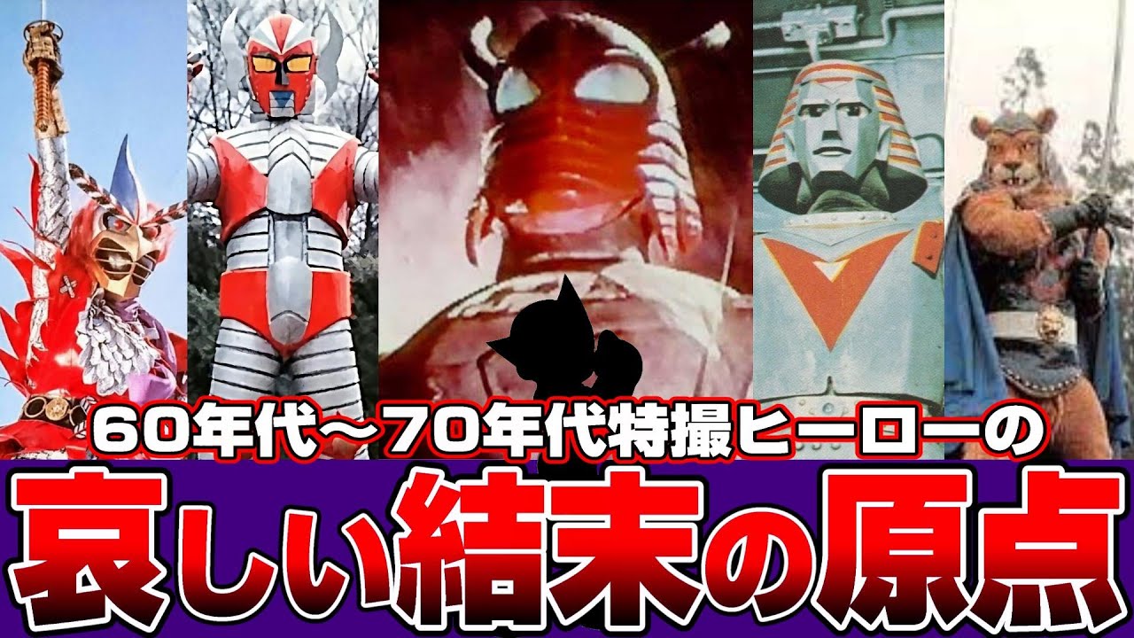 【昭和特撮’63～’74】63～74年特撮ヒーロー＋哀しい結末の原点(悲しい結末を迎える英雄達とその原点)【1963/1968/1969/1972/1973/1974】バッドエンドtokusatsu