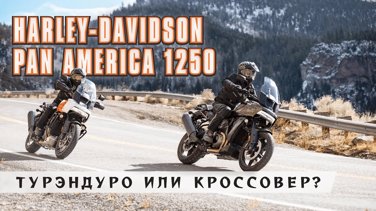 Тест райд Harley Devidson Pan America