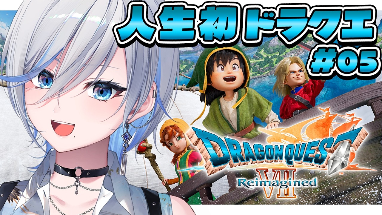 【 ドラクエ7 リイマジンド】# 05 完全初見！身ぐるみ剥がれて絶望出発【 #浅葱ライカ / ドラゴンクエストVII Reimagined 】