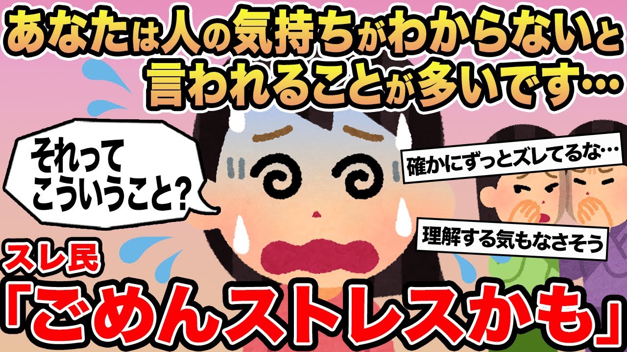 【報告者キチ】あなたは人の気持ちがわからないと言われることが多いです...→スレ民「ごめんストレスかも」