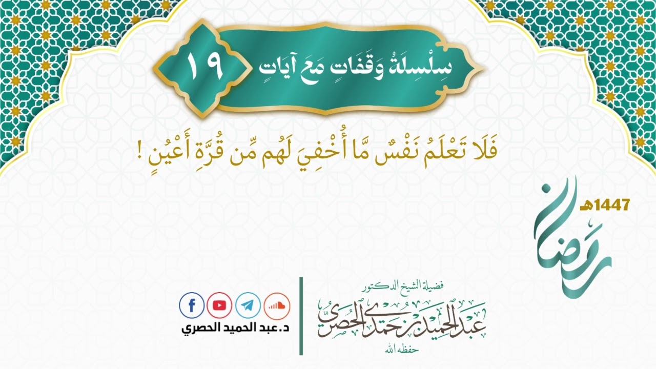 وقفات مع آيات 19 - فلا تعلم نفسٌ ما أُخفى لهم من قرّة أعين!  - دعبد الحميد الحصري
