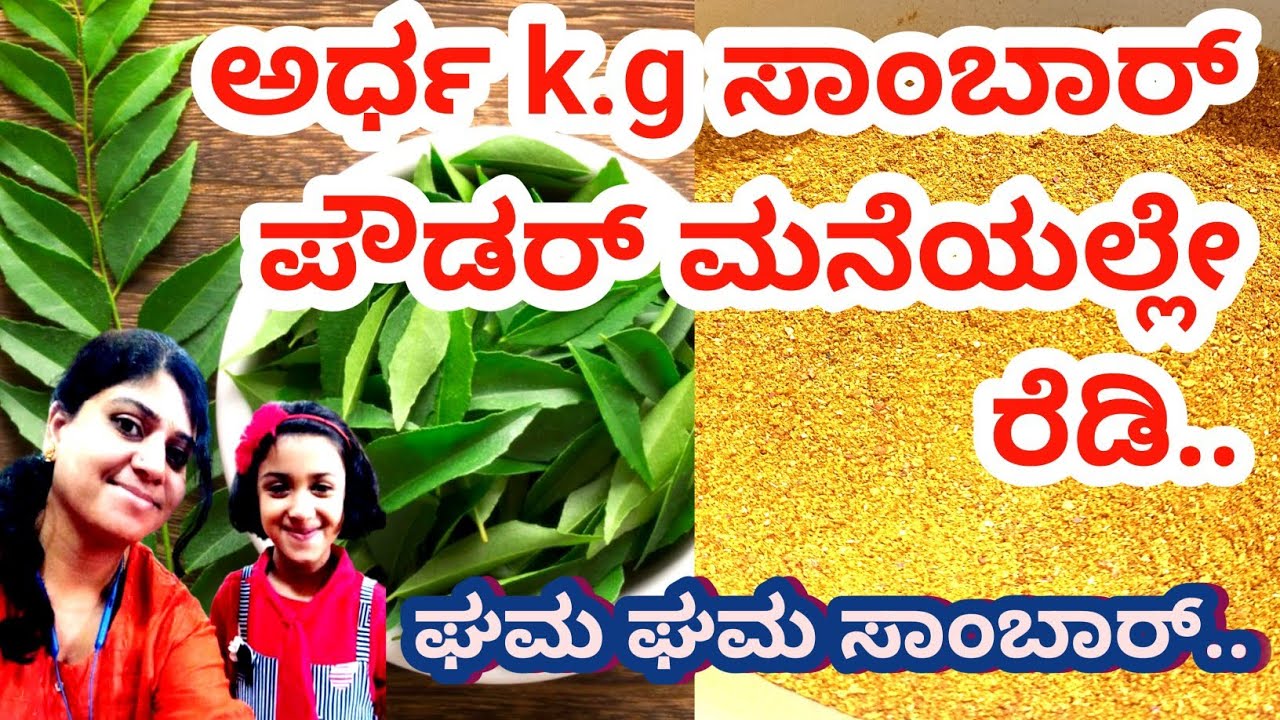 🙏ದೇವಸ್ಥಾನ ಶೈಲಿ ಸಾಂಬಾರ್ ಪೌಡರ್ ಮನೆಯಲ್ಲಿ ಮಾಡುವ ವಿಧಾನ / Home made Temple Style Sambar Powder 