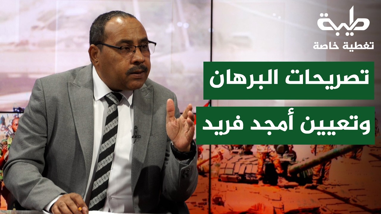 تصريحات البرهان وتعيين أمجد فريد | تغطية خاصة لتمرد حميدتي لليوم 1052