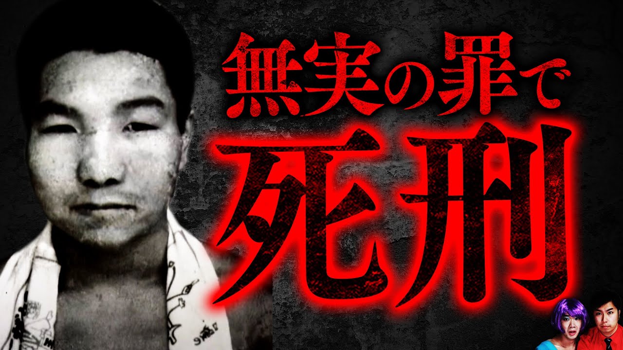 日本最悪の冤罪事件&hellip;無実の罪で45年収監「袴田事件」