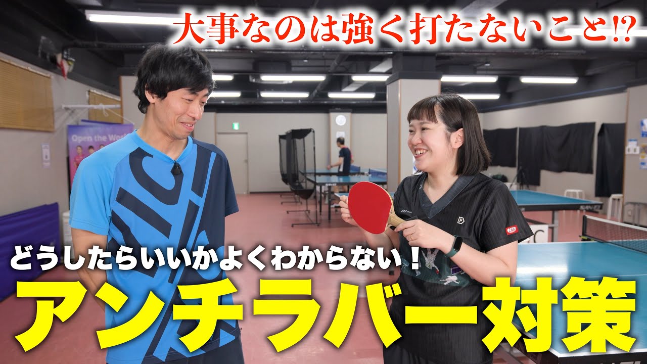 アンチラバーって何？特徴と試合で勝つための打ち方【卓球】　#tabletennis #卓球