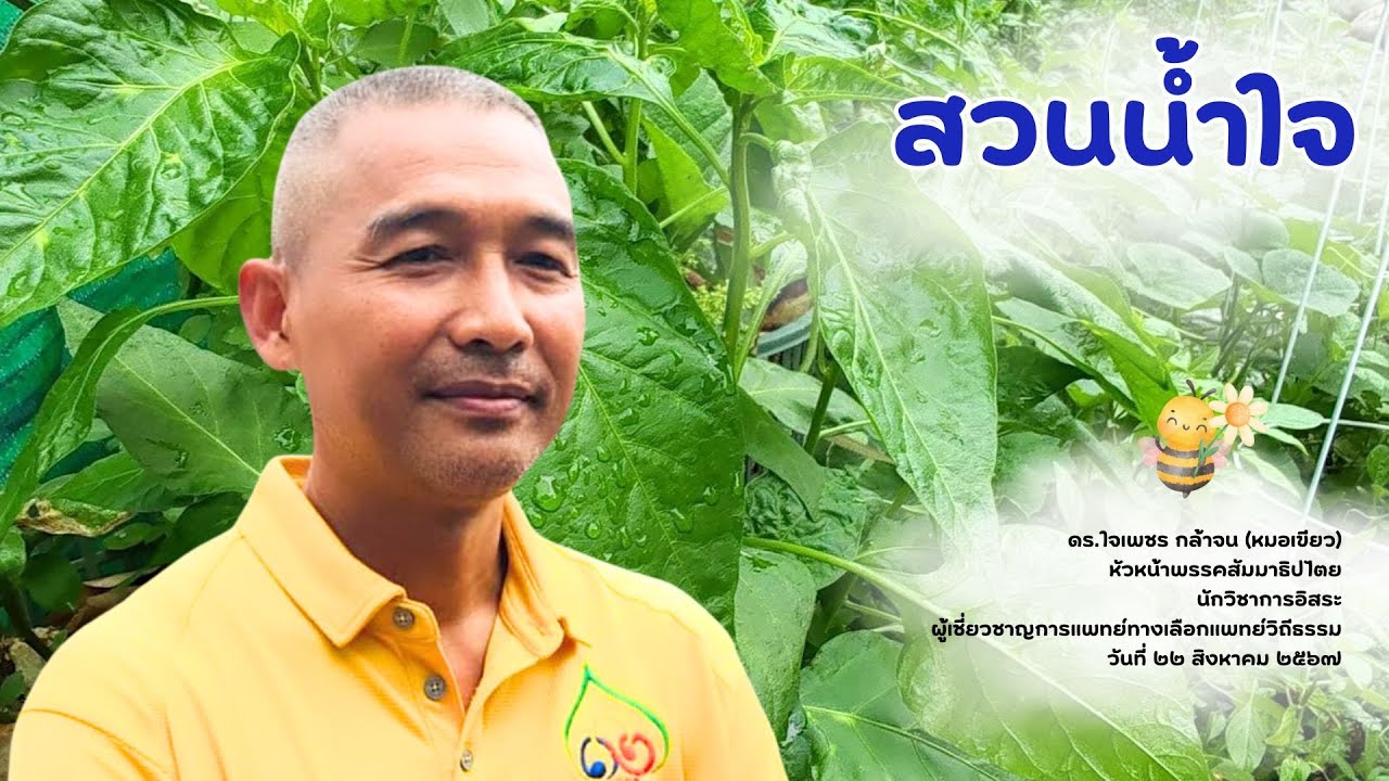 สวนน้ำใจ ดร.ใจเพชร กล้าจน (อาจารย์หมอเขียว)