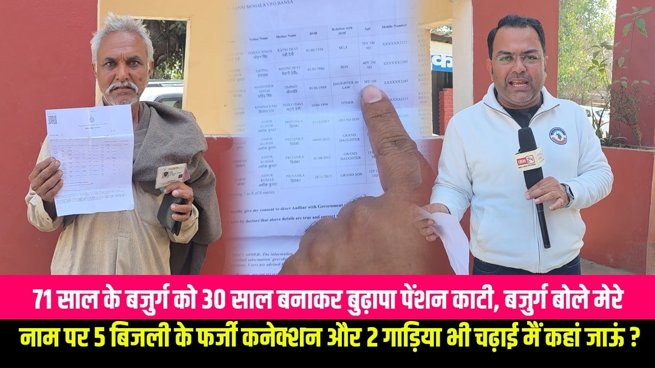 71 साल के बजुर्ग को 30 साल बनाकर बुढ़ापा पेंशन काटी, बजुर्ग बोले मेरे नाम पर 5 बिजली के फर्जी
