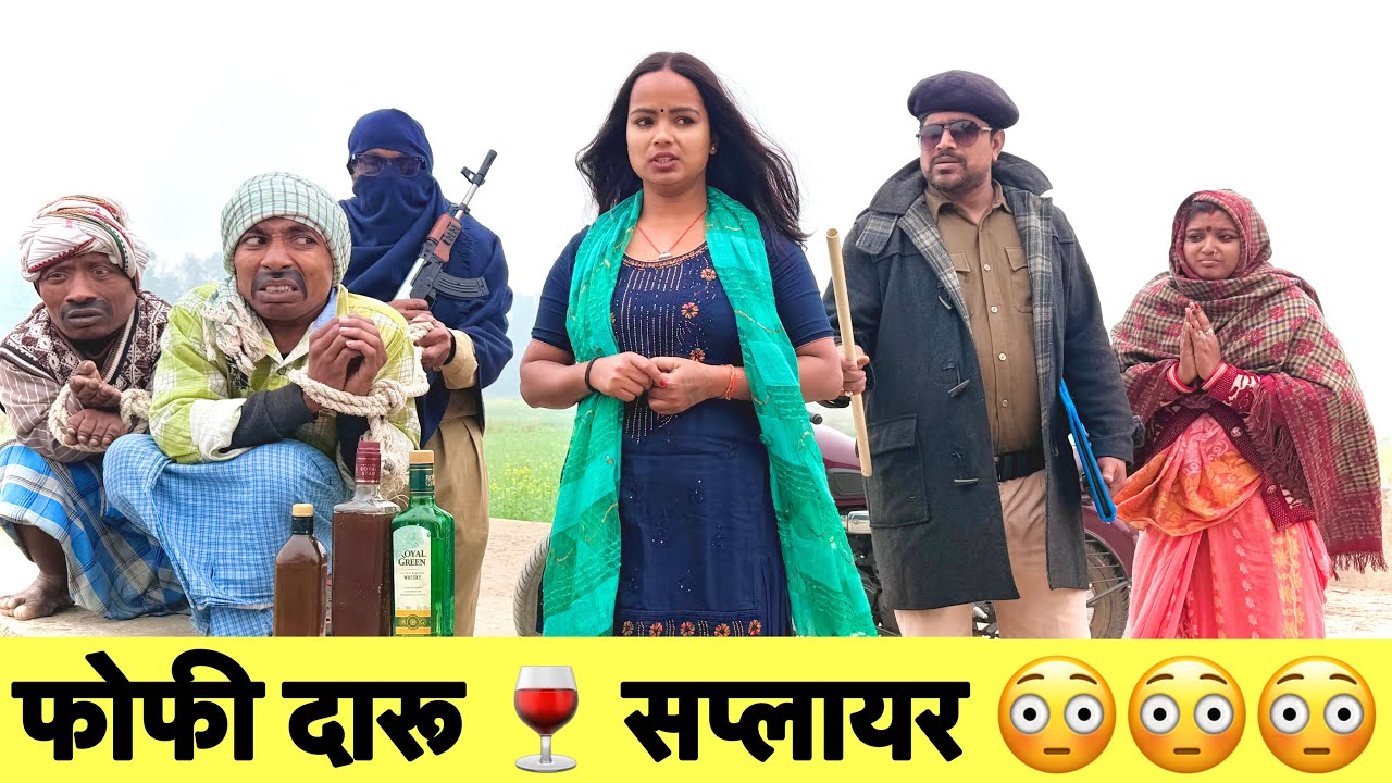 फोफी दारू 🍷 सप्लायर 😜 chunalal dhorba comedy 2025