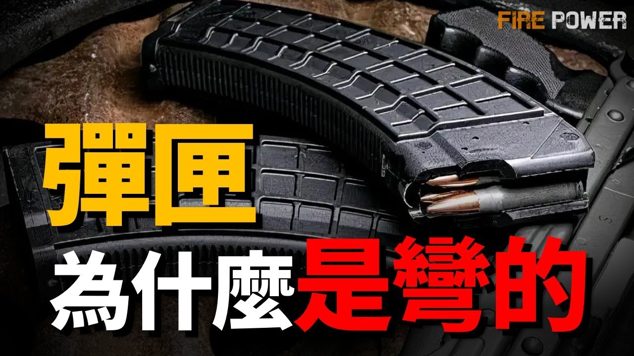 不起眼的彈匣竟決定槍械生死！為何現實中步槍經常卡殼？80% 槍械故障源於不起眼的彈匣！彎形彈匣和直形彈匣有什麼區別？揭秘關於彈匣致命誤操作的致命後果。|遊戲|槍械|武器|火力君|