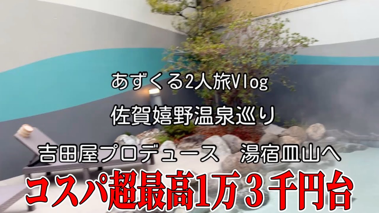 【佐賀嬉野温泉旅】コスパ超最高13千円台/吉田屋プロデュース湯宿皿山/あずくる2人旅Vlog