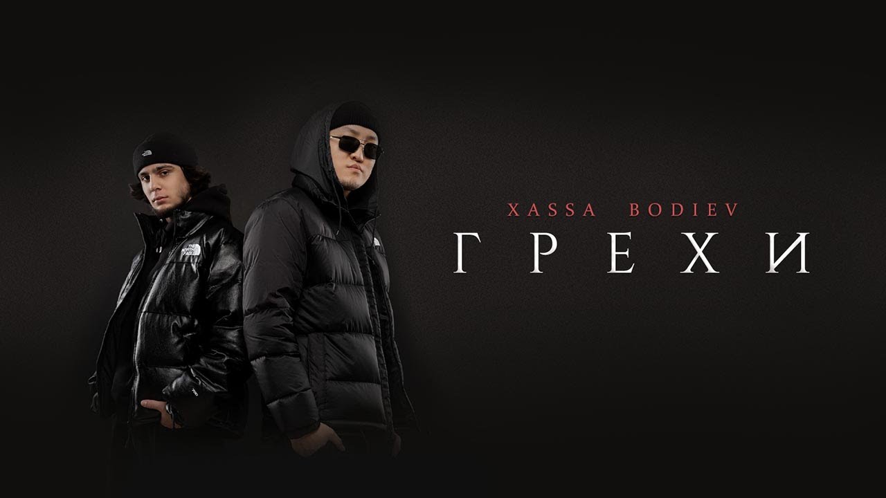 Xassa, BODIEV &mdash; Грехи (ПРЕМЬЕРА 2022)