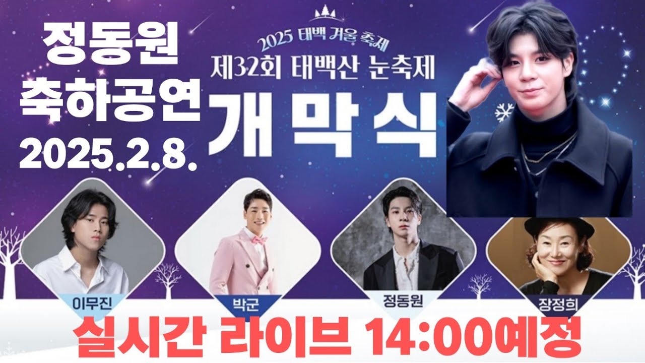 정동원 이무진 박군 장정희 태백산 눈꽃축제 개막식 축하공연 실시간 라이브  #정동원 #이무진 #박군 #장정희 #태백산눈꽃축제 #실시간 #라이브