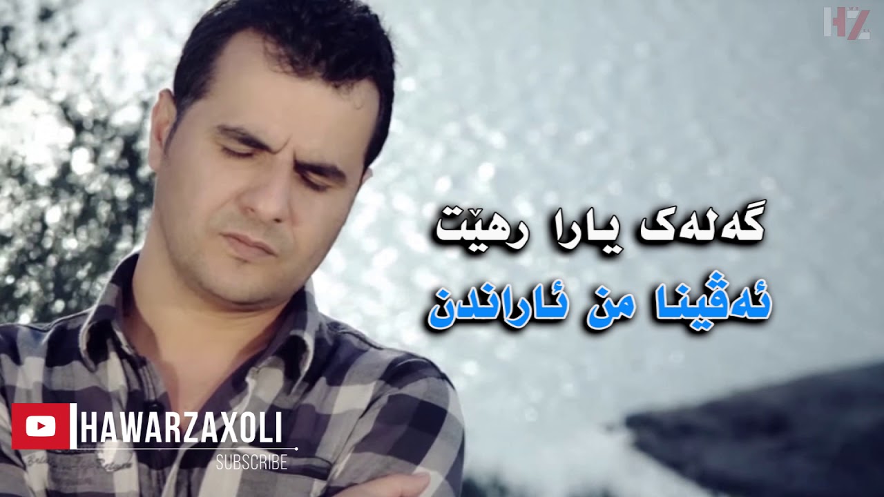 Ebdulqeher zaxoyi - ci roja te ne binim (چ روژا ئەز تە نە بینم)