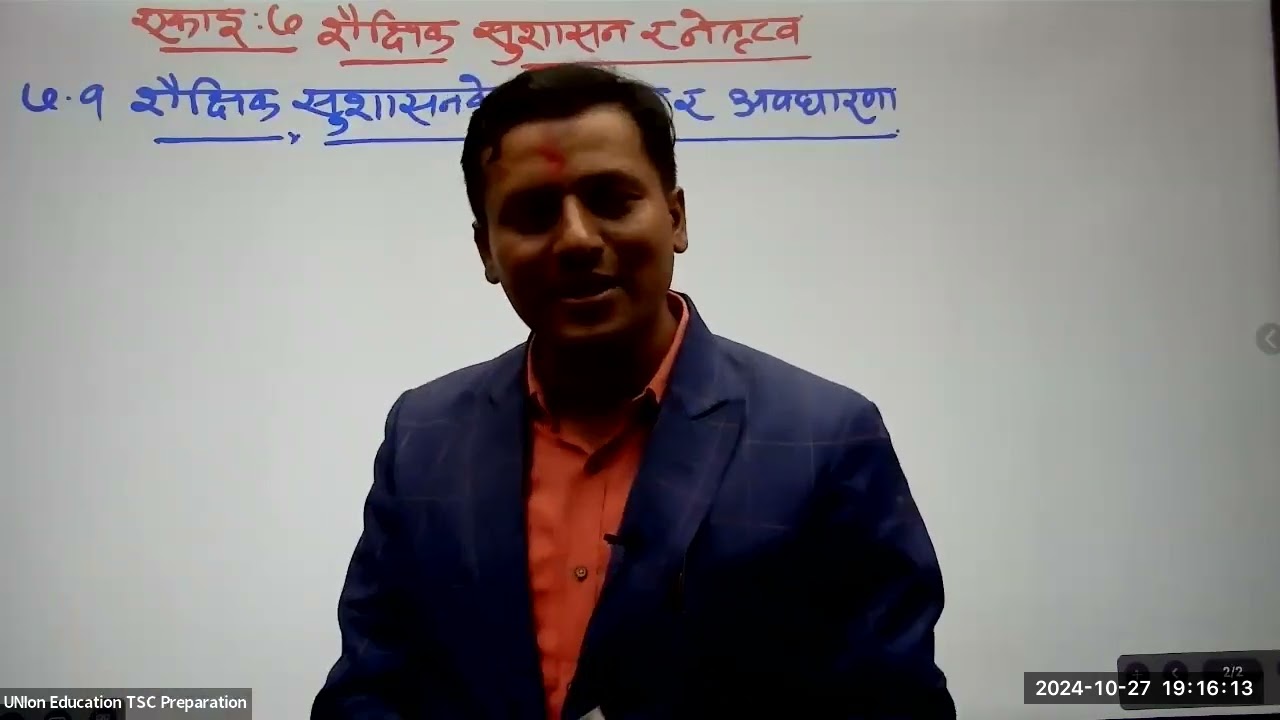 शैक्षिक शुसासन र नेतृत्व || Ramesh Bhattarai sir || 2081/07/11