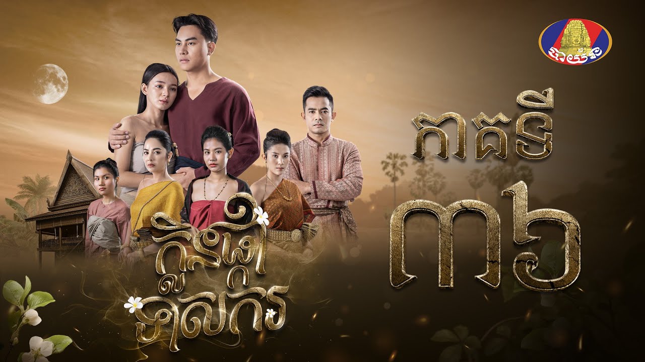 រឿង ក្លិនផ្កាទាសករ ភាគ៣៦ [Full]