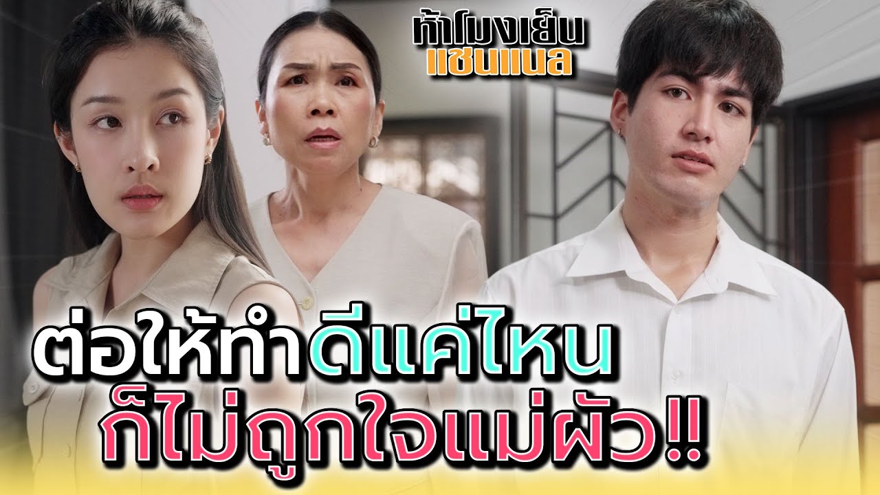 ต่อให้ฉันดีแค่ไหน..ก็ไม่ถูกใจแม่ผัวซักอย่าง !! - ห้าโมงเย็น แชนแนล