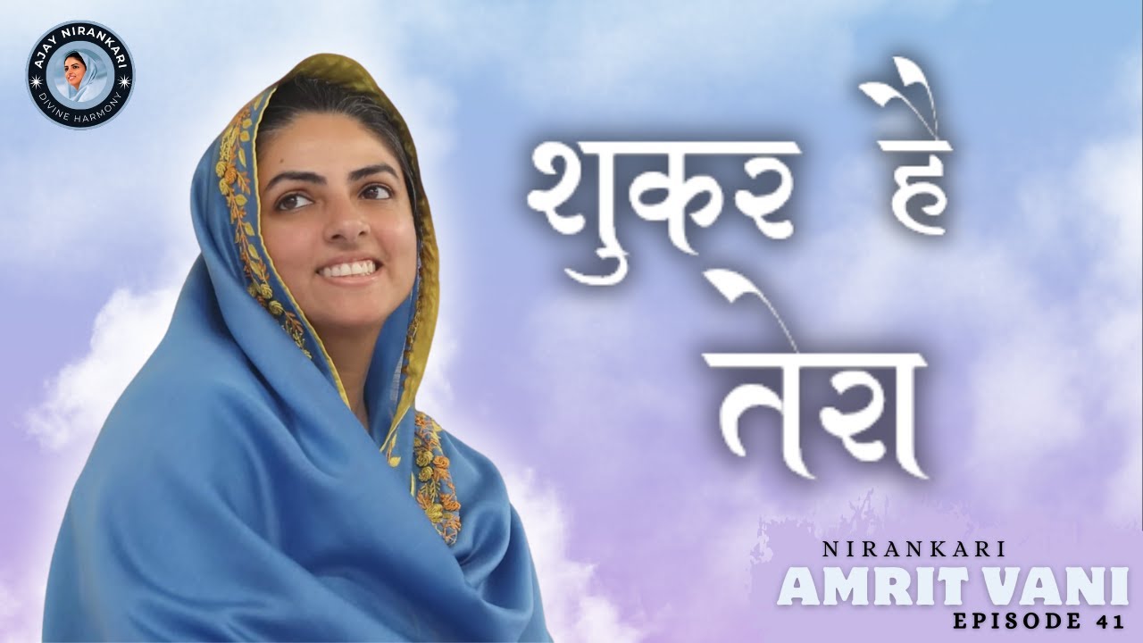 🎶 Shukar Hai Tera || Amritvani Episode 41 || Ajay Nirankari