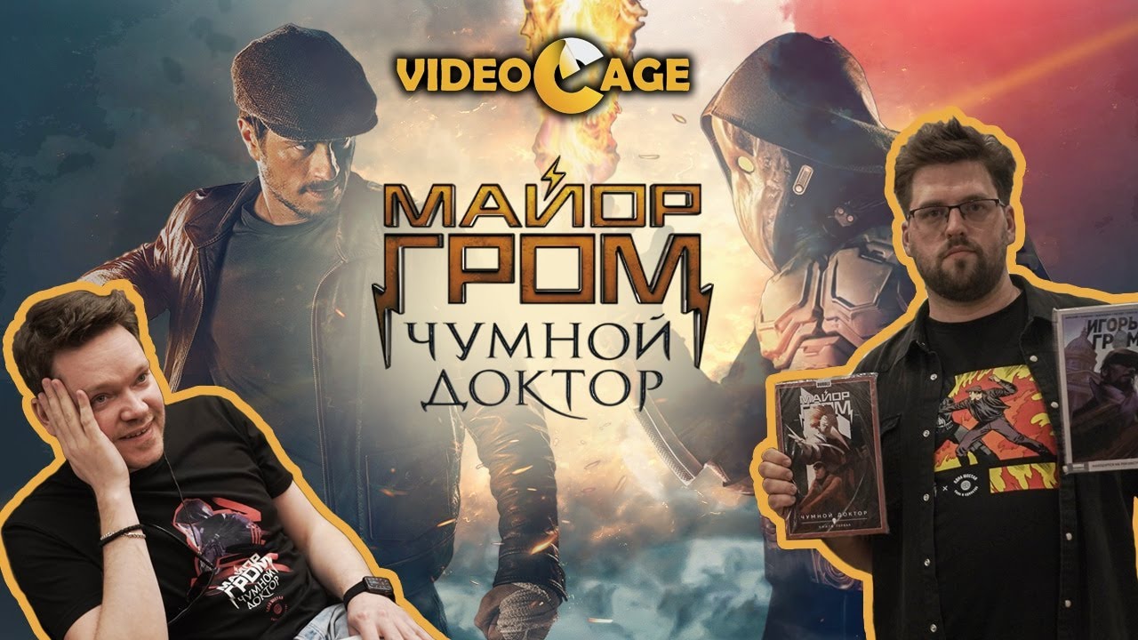 Интервью с создателями фильма «Майор Гром: ЧУМНОЙ ДОКТОР»: о кино, BADCOMEDIAN и комиксах