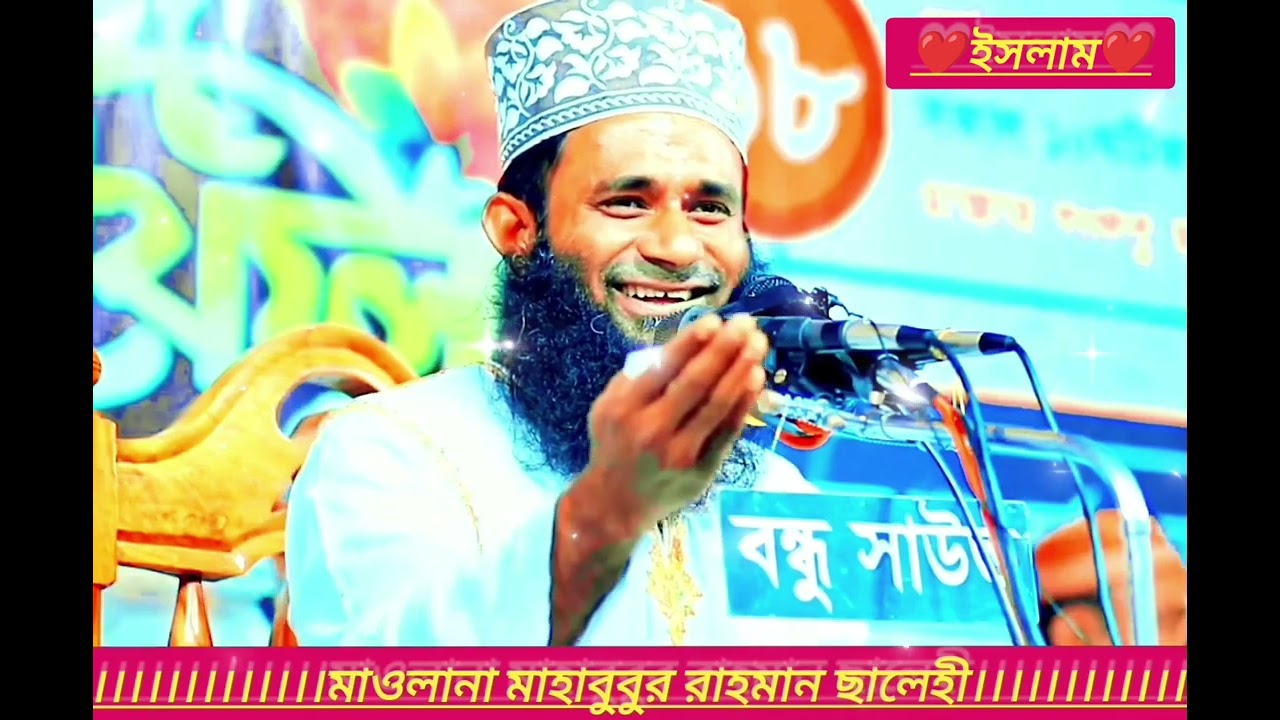 মিষ্টি কন্ঠে দরুদ ও সালাম।মাওলানা মাহাবুবুর রাহমান ছালেহী। 