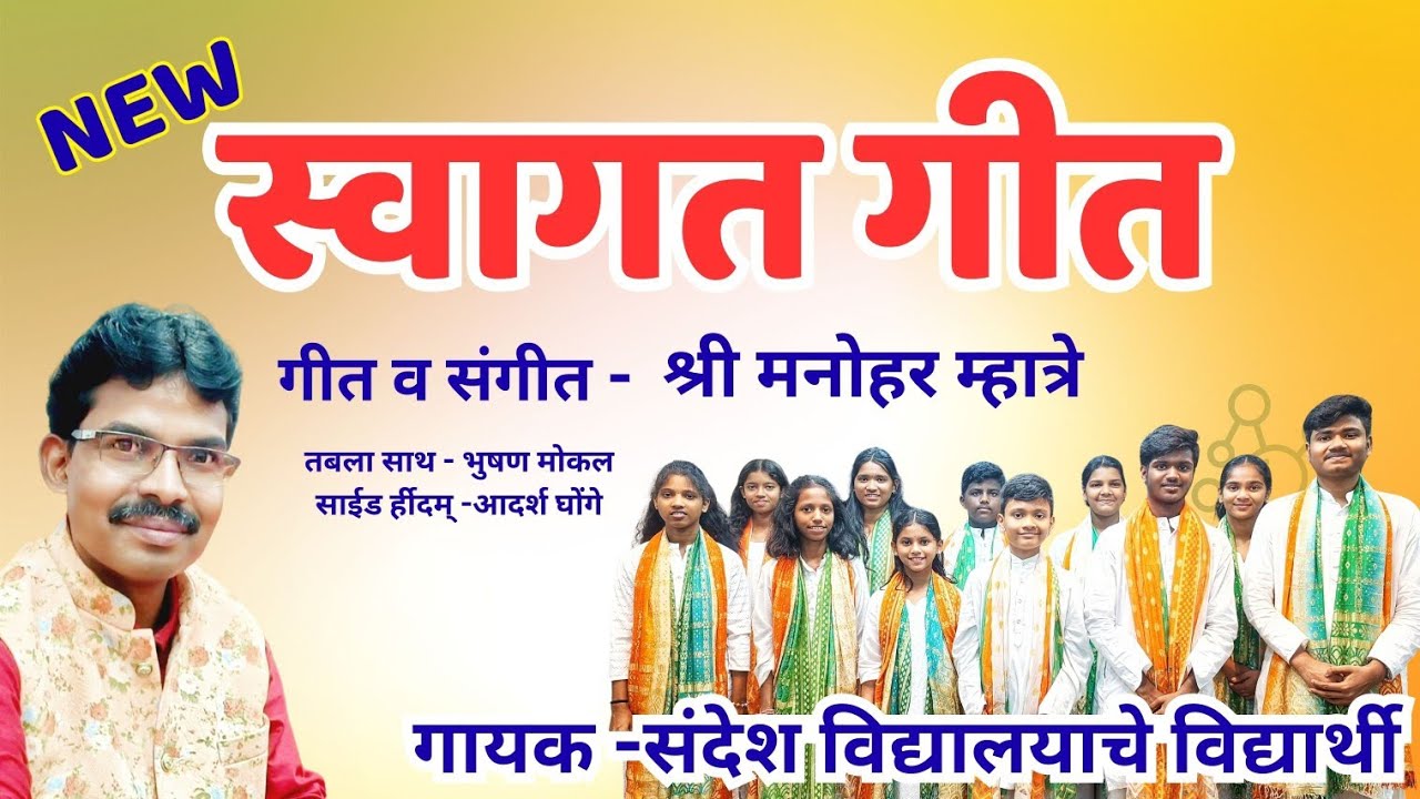 स्वागत गीत #welcomesong 