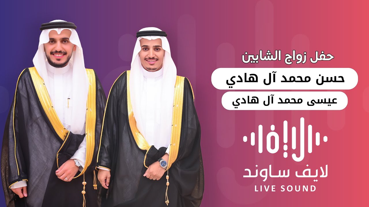 حفل زواج الشابين  حسن محمد آل هادي عيسى محمد آل هادي