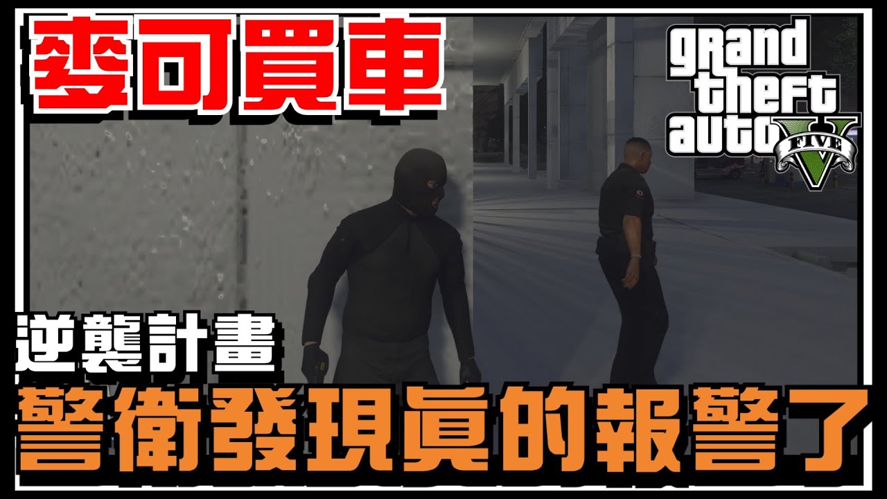 【阿杰】警匪追逐，守衛報警了，麥可快逃阿! #96 (麥可買車 GTA V Mod模組)