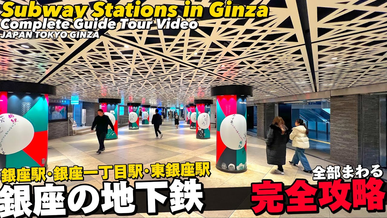 🚉【4K.銀座】銀座エリア地下鉄5線3駅がわかるMAP付き詳細案内‼︎【乗り換え|銀座駅|銀座一丁目駅|東銀座駅|銀座観光】Guide tour of GinzaSubway.TokyoTravel
