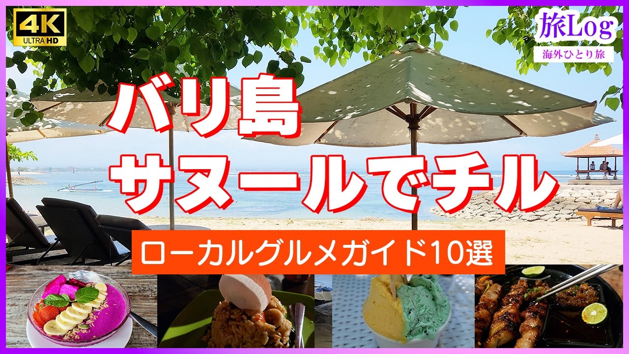 【サヌールガイドの完全版】バリ島・サヌールでチル、ローカルグルメガイド10選と滞在ホテルレビュー【2025最新版】