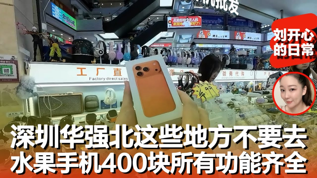 华强北电子世界深度探访：你不知道的灰色与真实生意，全球电子风向标？实拍深圳华强北电子世界真实一天#记录真实生活 ｜深圳华强北｜华强北电子世界｜华强北手机｜中国制造｜深圳街头