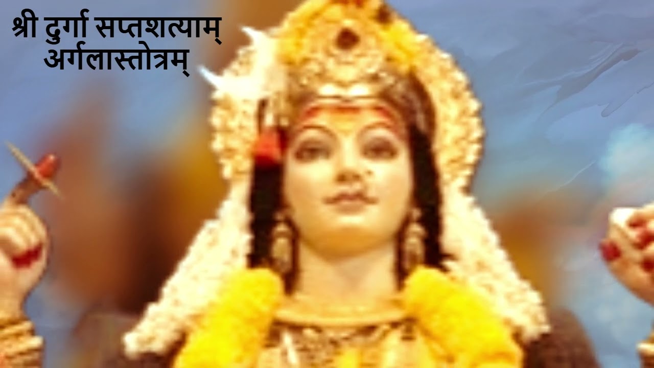 श्री दुर्गा सप्तशत्याम् अर्गलास्तोत्रम्