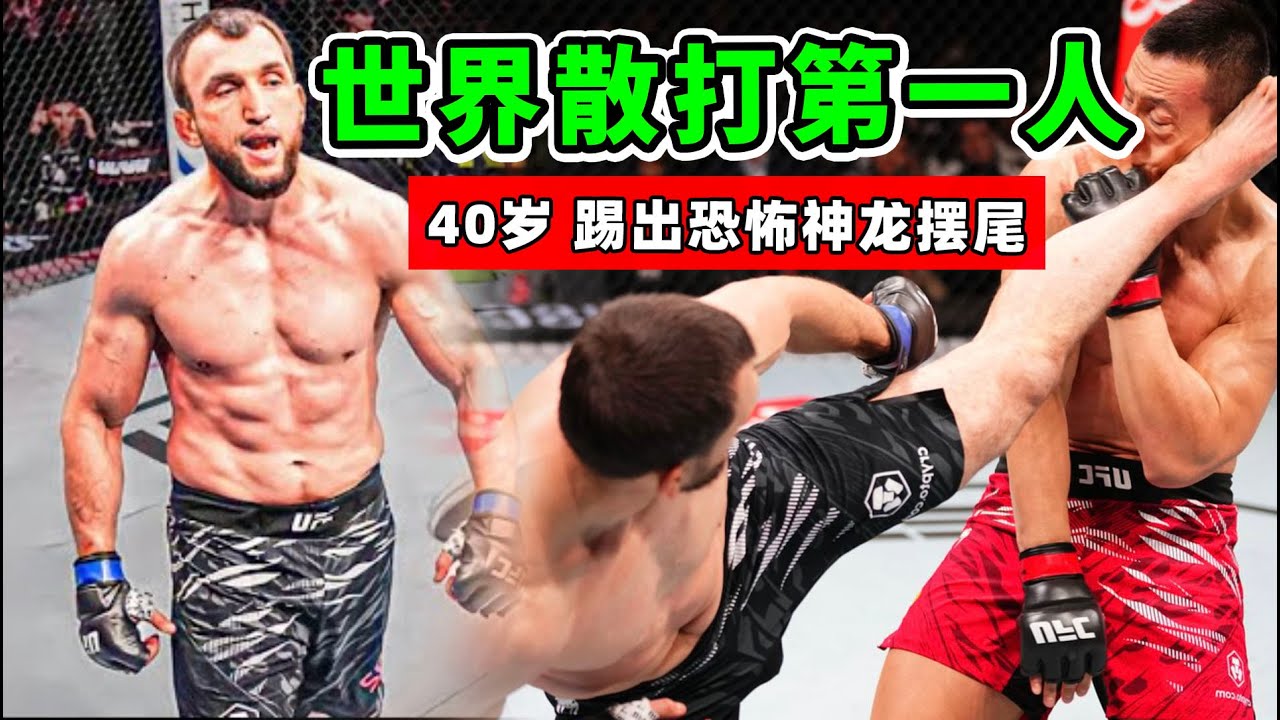 世界散打第一人，他把散打藝術練到極致，40歲踢出神龍擺尾！【綜合格鬥】穆斯里穆｜Salihov Muslim