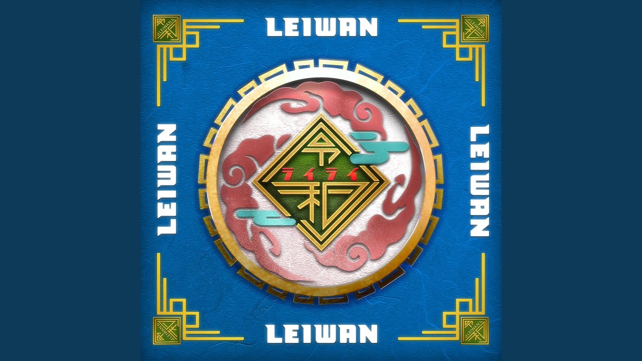 ライライ (2025 Remastered)