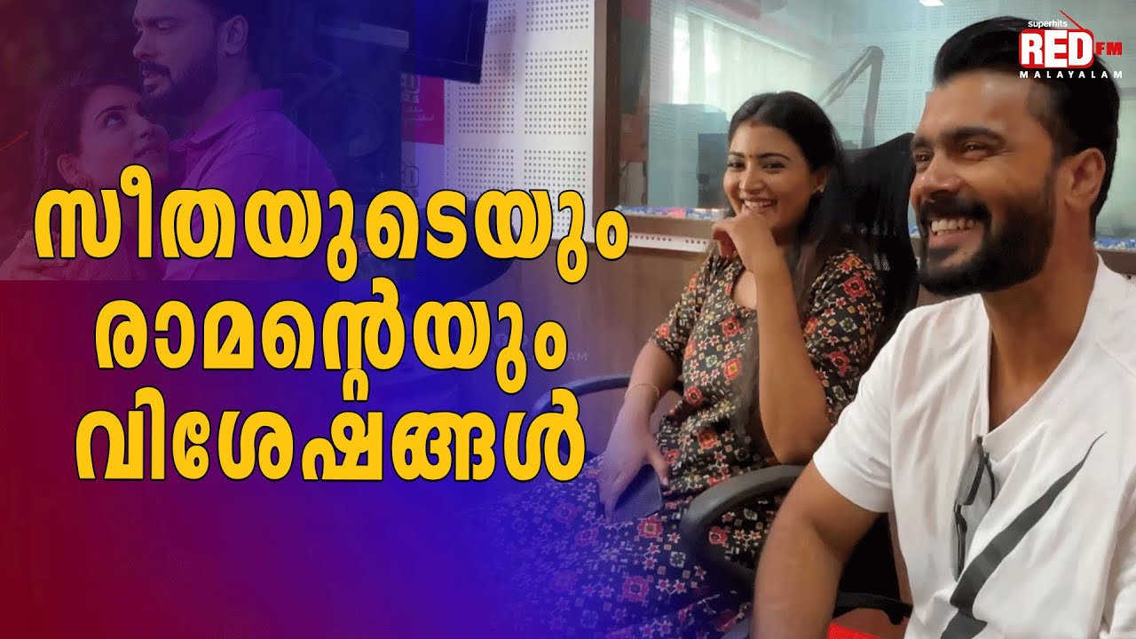 സീതാരാമം വിവേഷങ്ങൾ!! | Vivek Gopan | Snisha Chandran | RJ Anjali | Red FM Malayalam