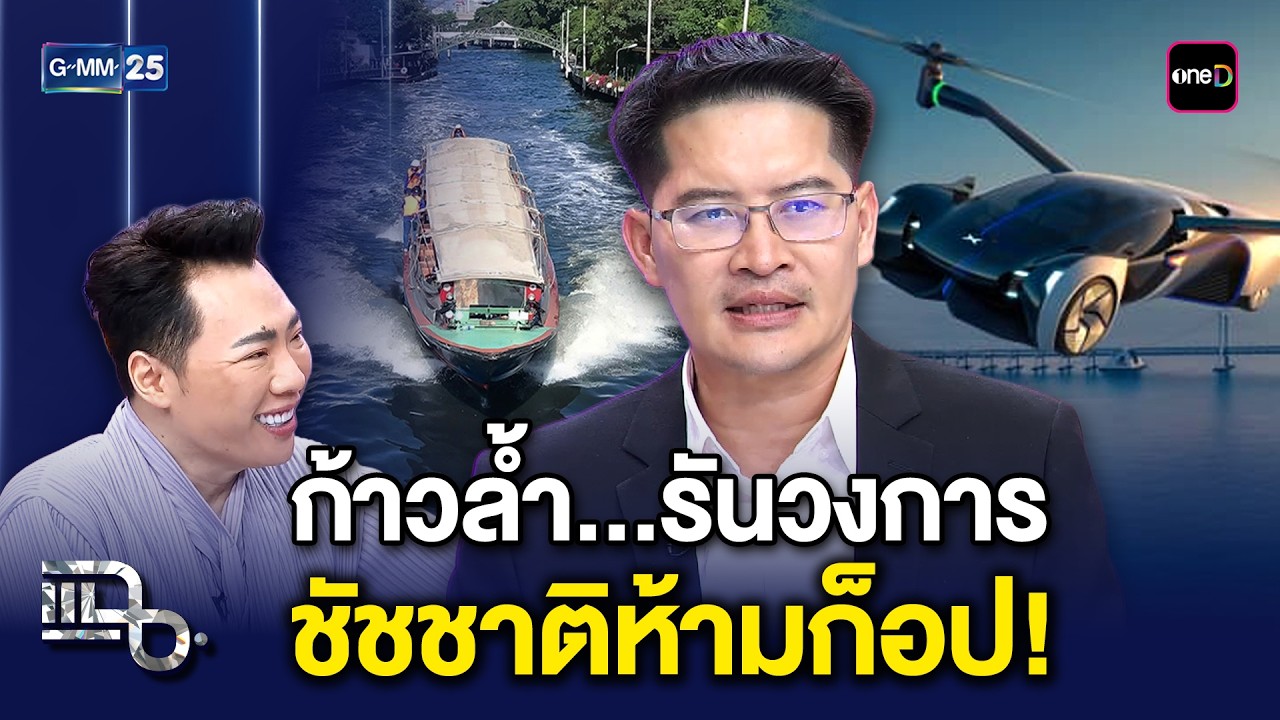 เต้ มงคลกิตติ์ เปิดตัว 'พรรคก้าวล้ำ' สู้ศึกผู้ว่าฯ กทม. ด้วยนโยบายกรุงเทพบินได้ | แฉ 4 มี.ค. 69[1/3]
