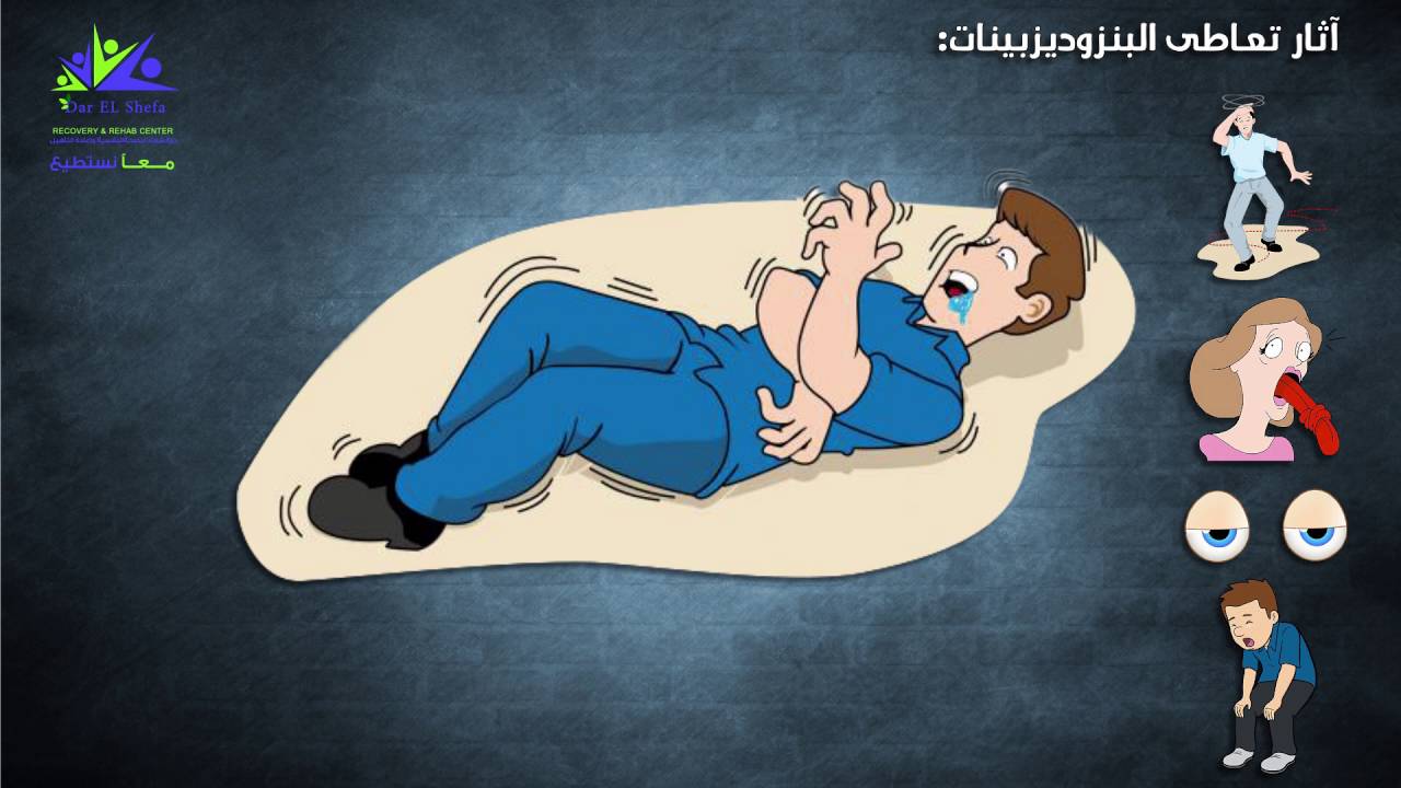 علاج ادمان البنزوديازيبين ، تعرف على خطورة بعض العقاقير