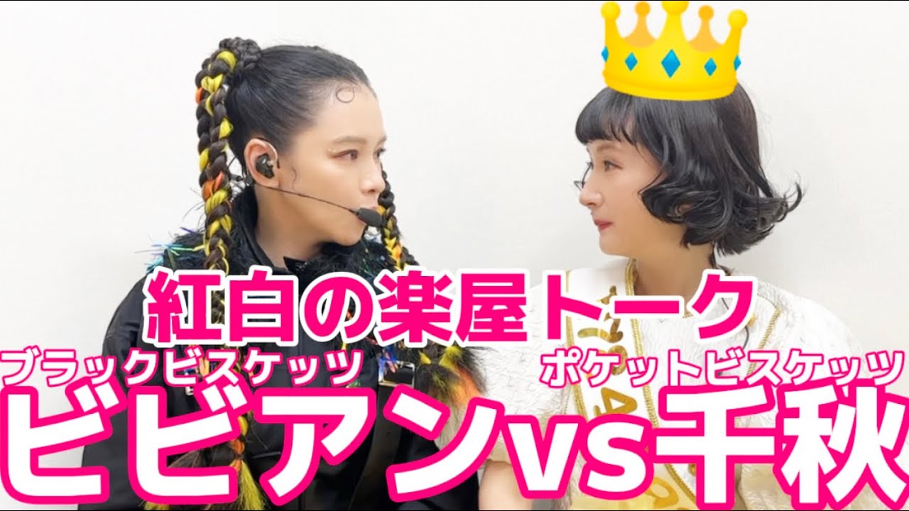 ビビアン&times;千秋トーク★紅白歌合戦の楽屋で #ポケビ  #ブラビ