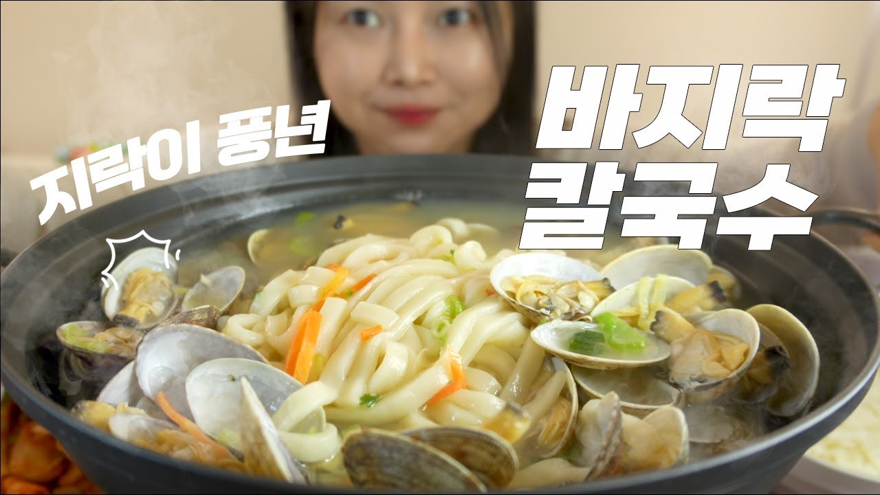 지락이 풍년이네요♡ 역대급 불맛(?)나는 바지락 칼국수 풀코스 먹방(ft.잘익은 김치와 환상조합) #Mukbang #KFood