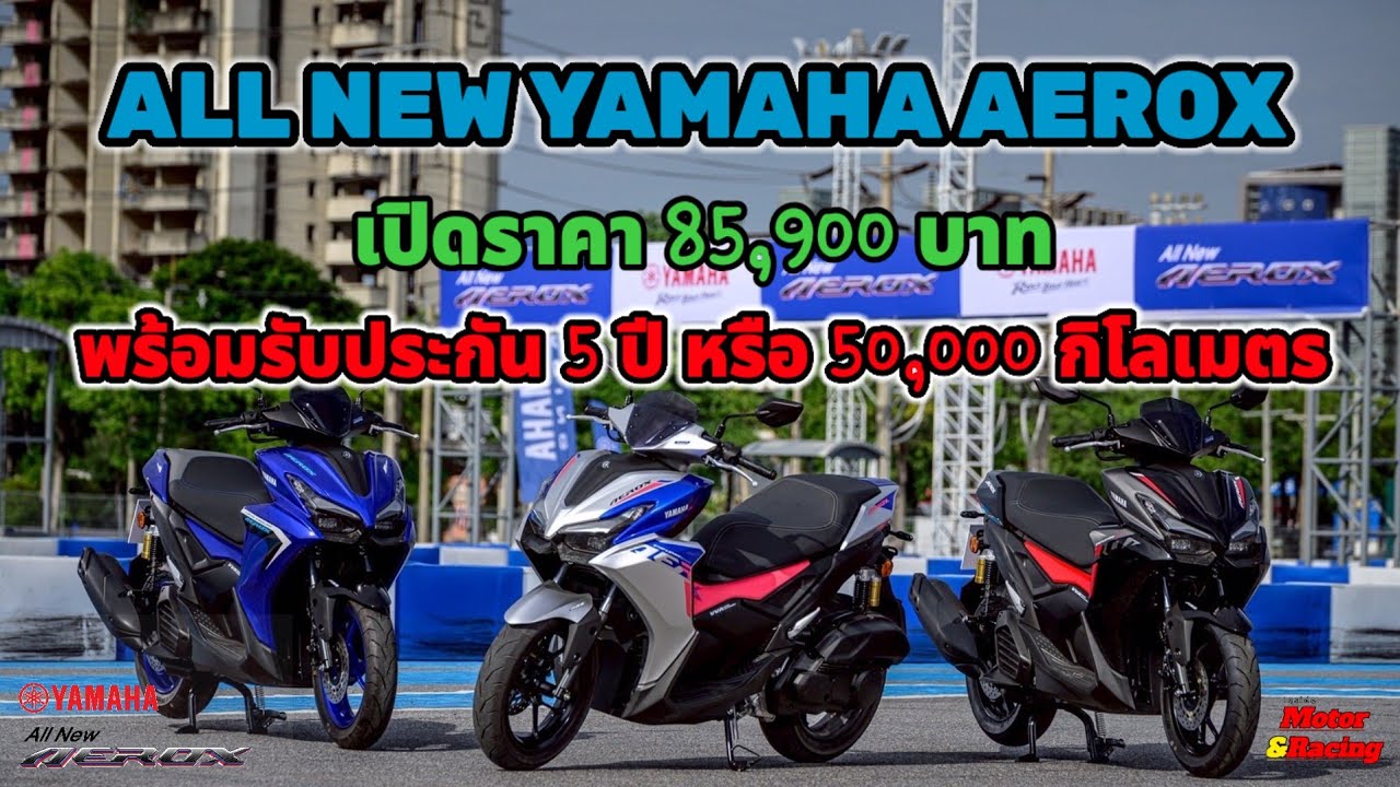 ALL NEW YAMAHA AEROX กับการเปลี่ยนแปลงเพื่อความสมรรถนะในการขับขี่ ราคา 85,900 บาท