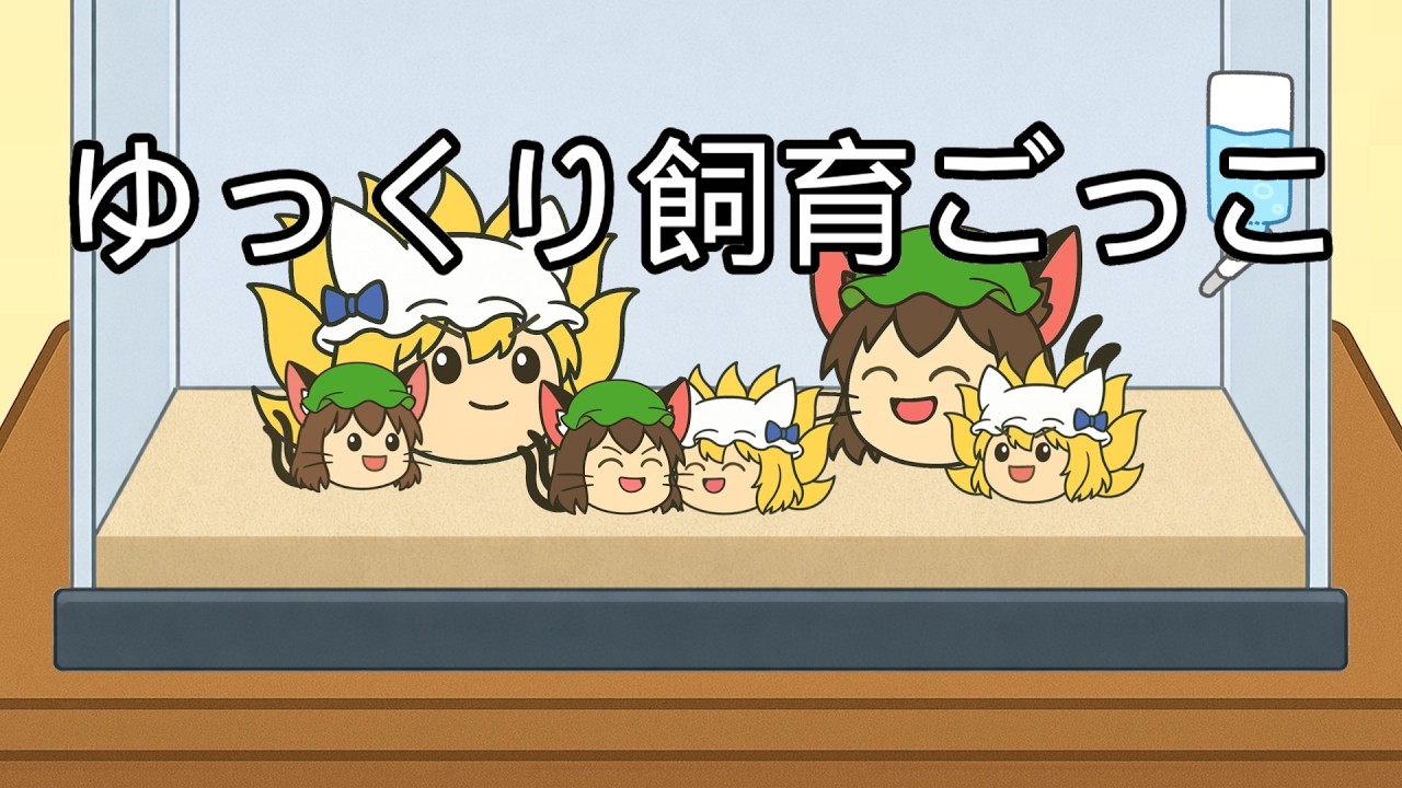 ゆっくり飼育ごっこ（ ちぇん＆らん）