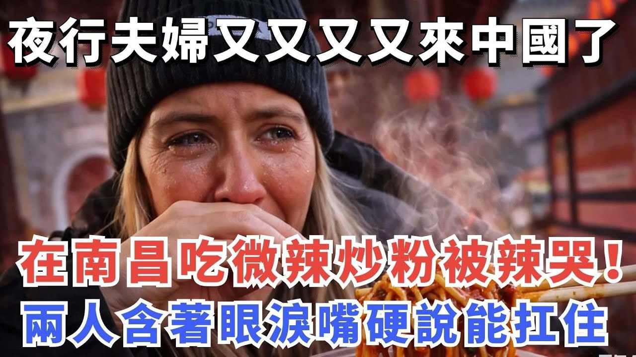 夜行夫婦又又又又來中國了，在南昌吃微辣炒粉被辣哭！兩人含著眼淚嘴硬說能扛住