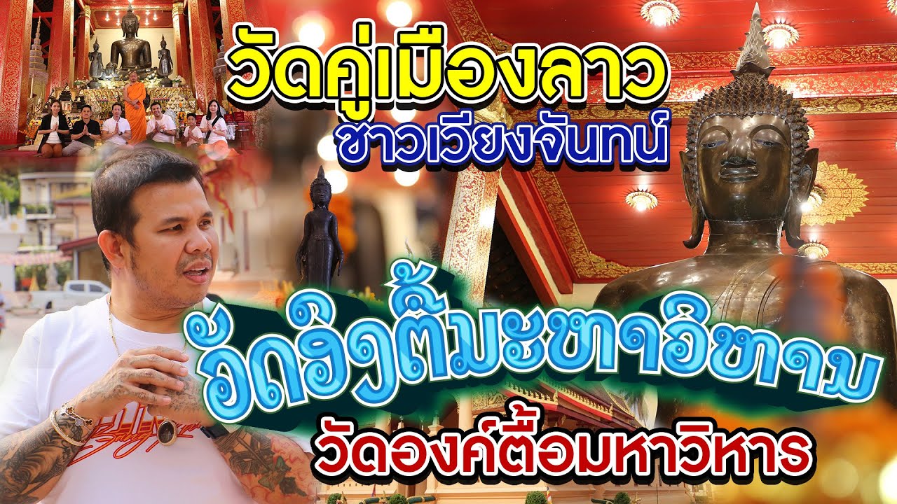 วัดคู่เมืองลาวชาวเวียงจันทน์ วัดองค์ตื้อมหาวิหาร