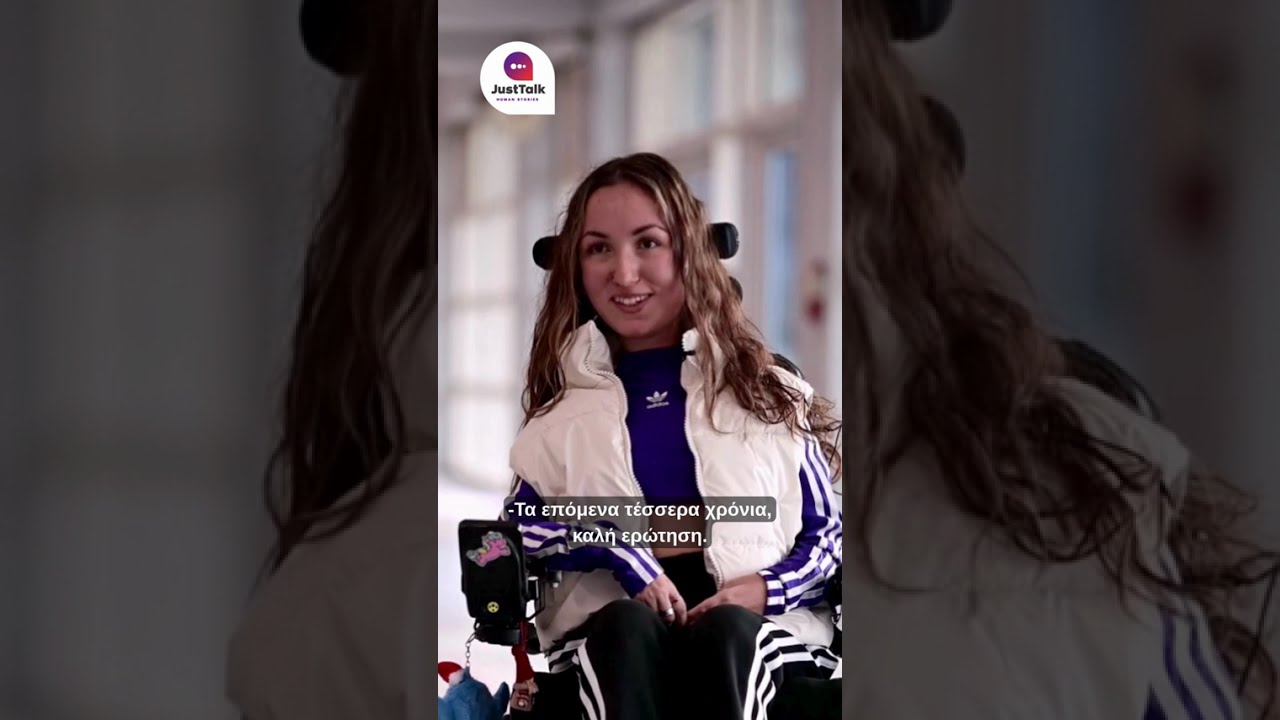 JUST TALK - Ώρα για αλήθειες με τη Δήμητρα Παπαδοπούλου, Παγκόσμια Πρωταθλήτρια στο boccia