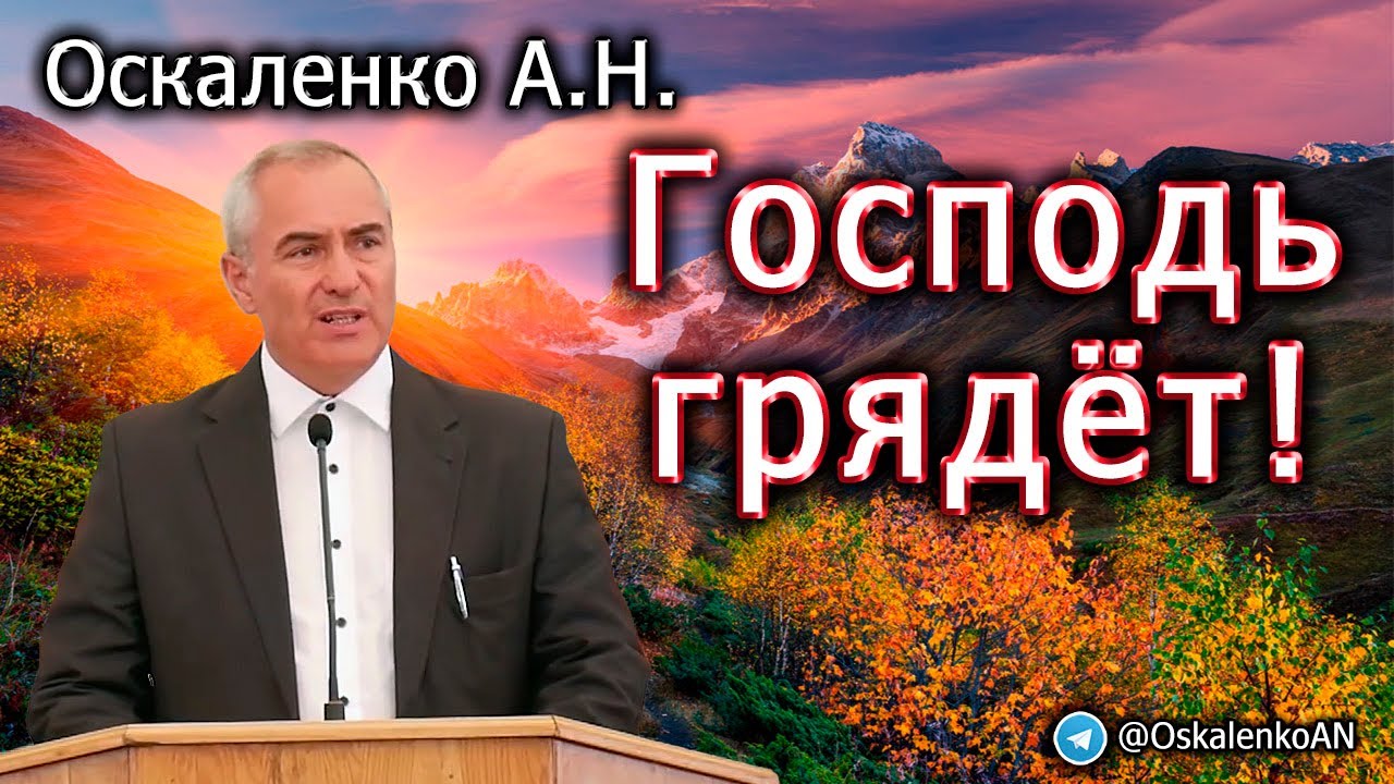Оскаленко А.Н. Господь грядёт!