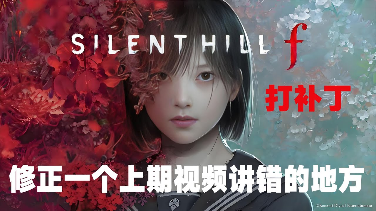 打补丁，纠正上一期【寂静岭f】剧情解析讲错的一个点