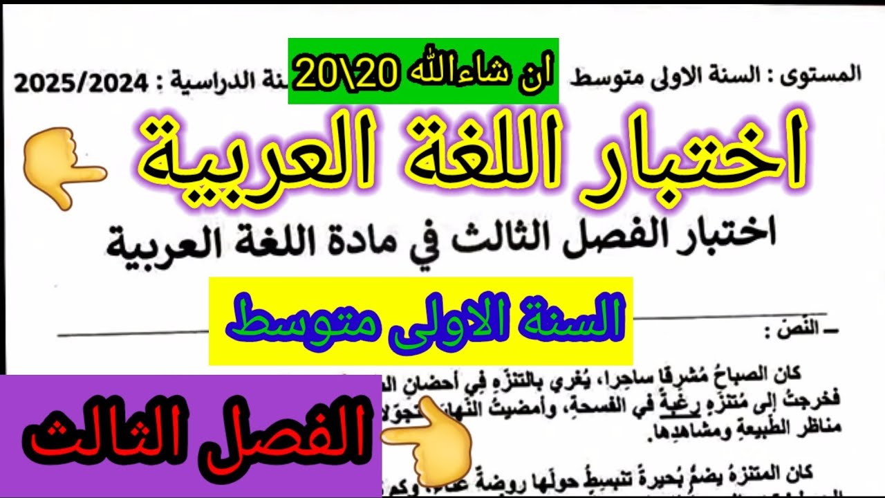 اختبار الفصل الثالث في مادة اللغة العربية للسنة الاولى متوسط #اختبارات #فروض #متوسط