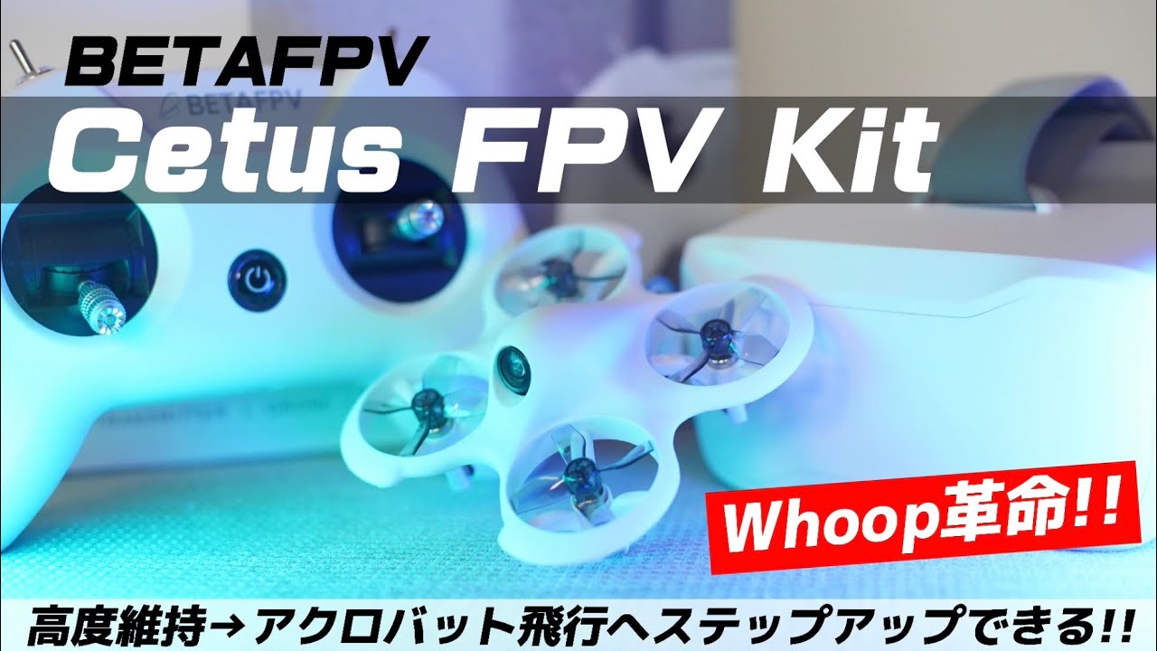 【Whoopに革命!!!】BETAFPV Cetus FPV kit フライト＆セッティングレビュー！