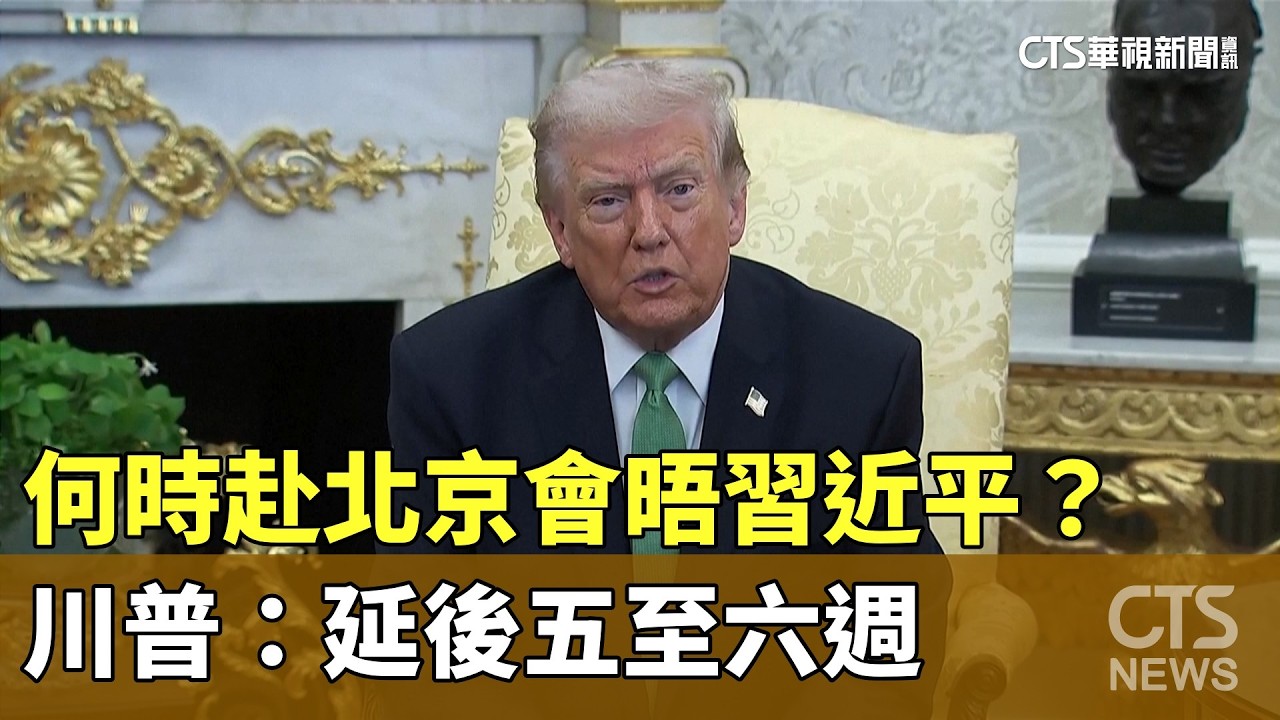 何時赴北京會晤習近平？　川普：延後五至六週｜華視新聞 20260318 @CtsTw